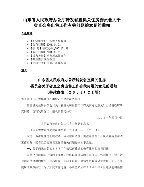 山东省人民政府办公厅转发省直机关住房委员会关于省直公房出售工作有关问题的意见的通知