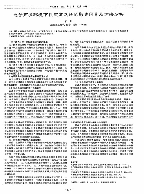 电子商务环境下供应商选择的影响因素及方法分析