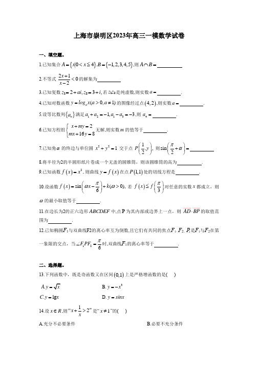 上海市崇明区2022—2023年高三一模数学试卷