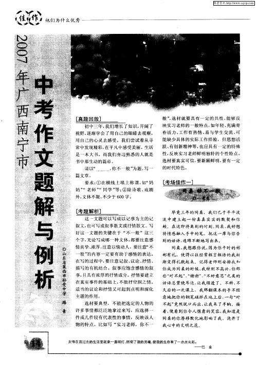 2007年广西南宁市中考作文题解与例析