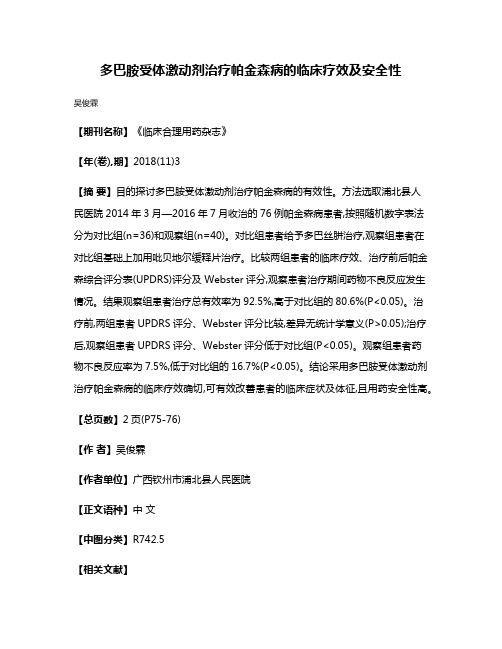 多巴胺受体激动剂治疗帕金森病的临床疗效及安全性