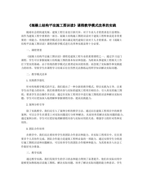 《混凝土结构平法施工图识读》课程教学模式改革的实践