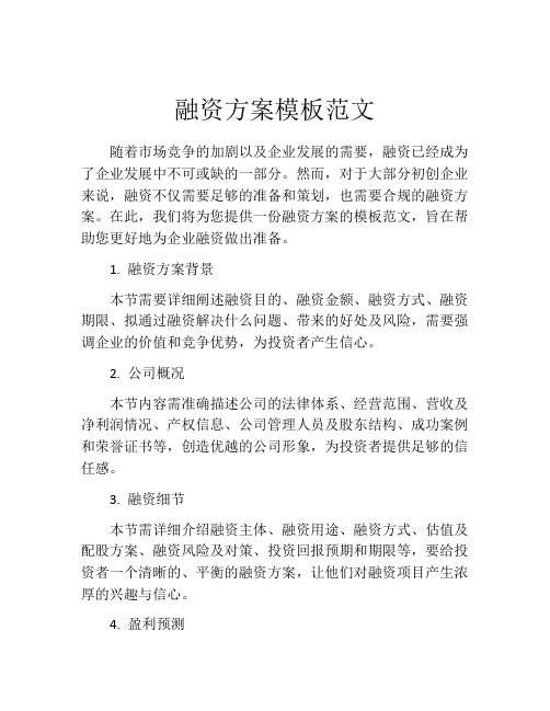 融资方案模板范文(精选10篇)