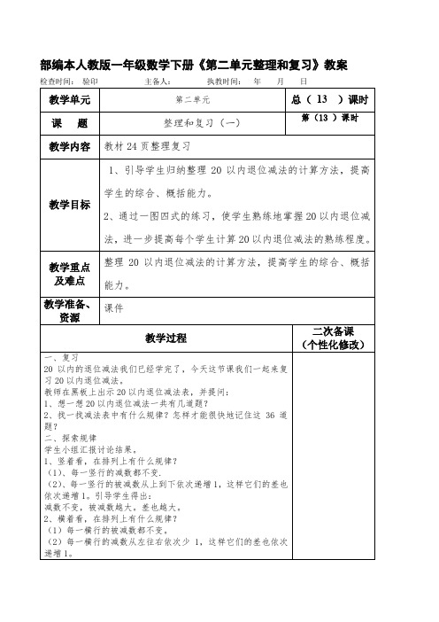 部编本人教版一年级数学下册《第二单元整理和复习》教案