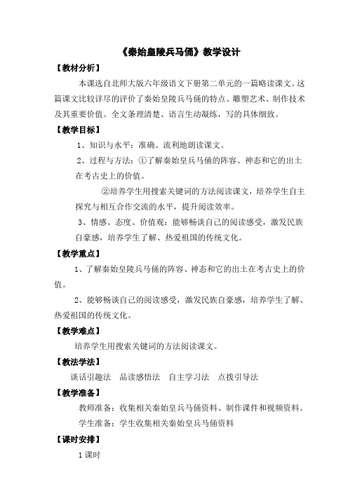 北师大版小学语文六年级下册《二 遗迹 秦始皇陵兵马俑》优质课教学设计_5