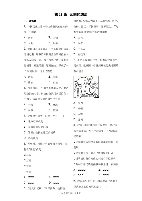 第11课  元朝的统治(含答案解析)-2020-2021学年七年级历史下册同步课堂一卷通(部编版)