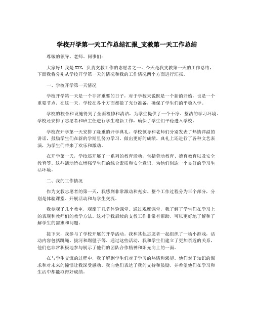 学校开学第一天工作总结汇报_支教第一天工作总结