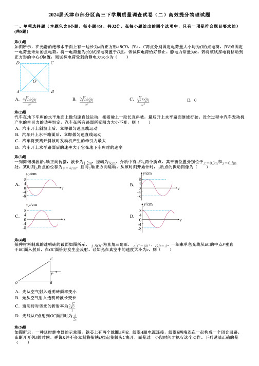 2024届天津市部分区高三下学期质量调查试卷(二)高效提分物理试题