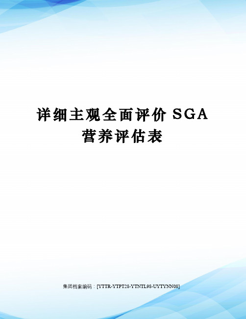 详细主观全面评价SGA营养评估表