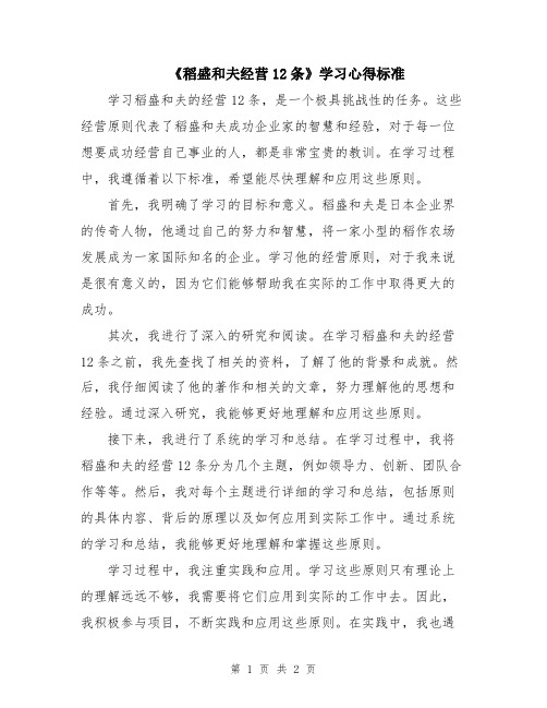 《稻盛和夫经营12条》学习心得标准