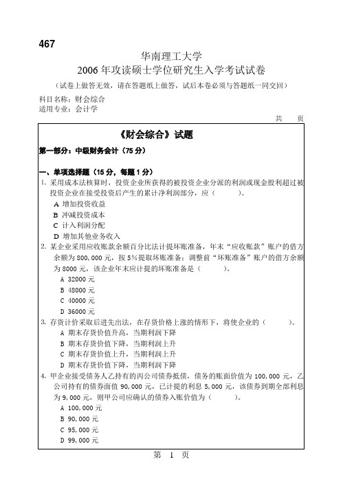 华南理工大学2006年考研财会综合试题