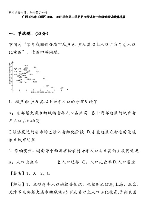 广西玉林市玉州区2016-2017学年高一下学期期末考试地理试卷含解析