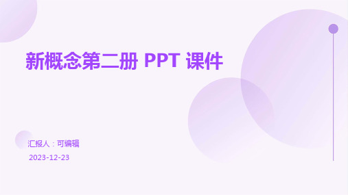 新概念第二册ppt课件