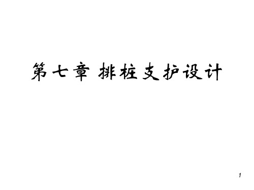 深基坑工程——第七章排桩1悬臂桩详解