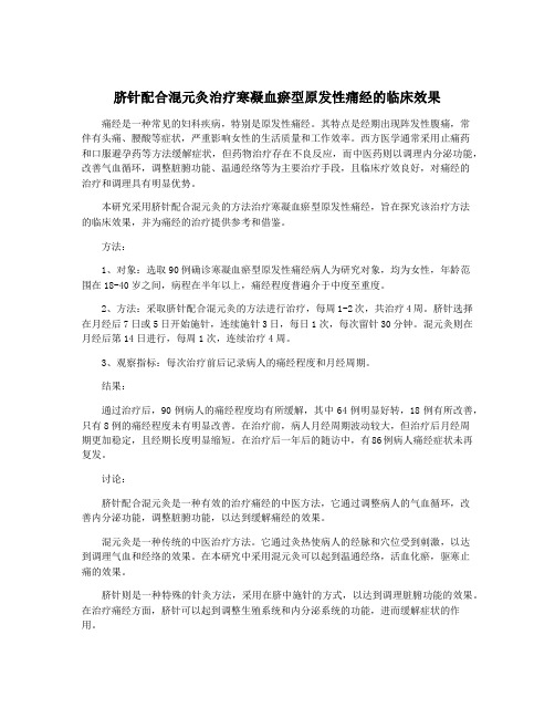 脐针配合混元灸治疗寒凝血瘀型原发性痛经的临床效果