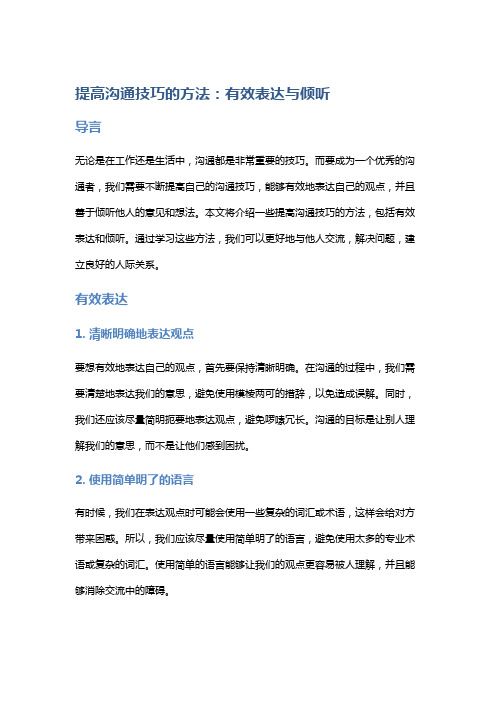 提高沟通技巧的方法：有效表达与倾听