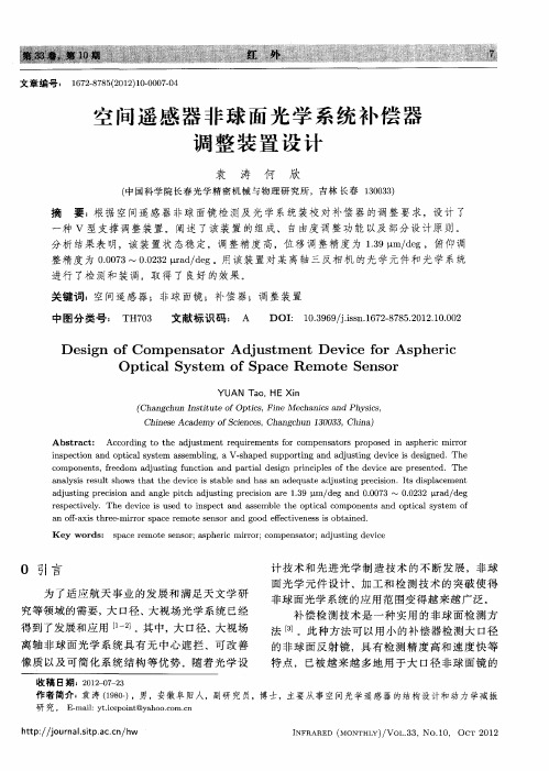 空间遥感器非球面光学系统补偿器调整装置设计