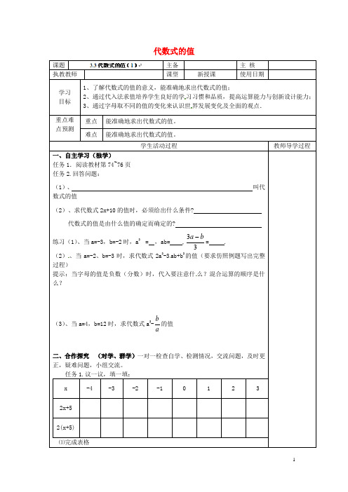 七年级数学上册 3.3 代数式的值导学案(1)(无答案)(新版)苏科版