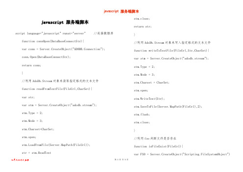 javascript 服务端脚本