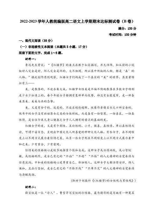 2022-2023学年人教统编版高二语文上学期期末达标测试卷(B卷)