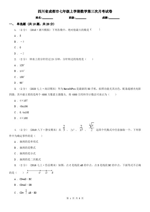 四川省成都市七年级上学期数学第三次月考试卷