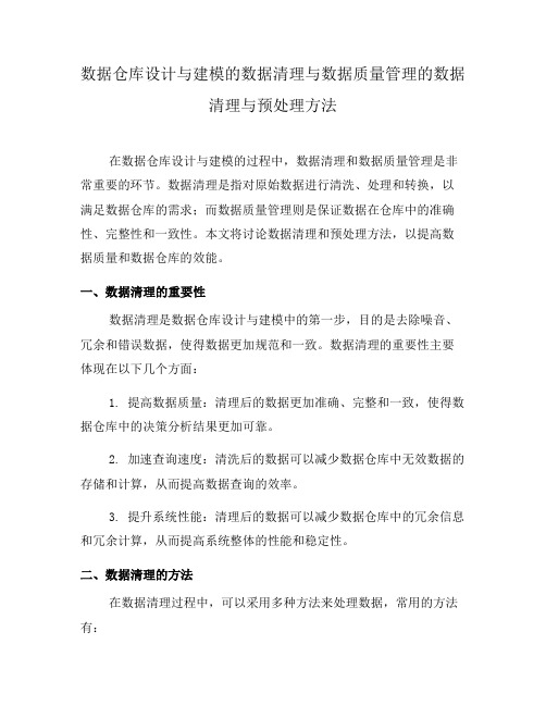 数据仓库设计与建模的数据清理与数据质量管理的数据清理与预处理方法(八)