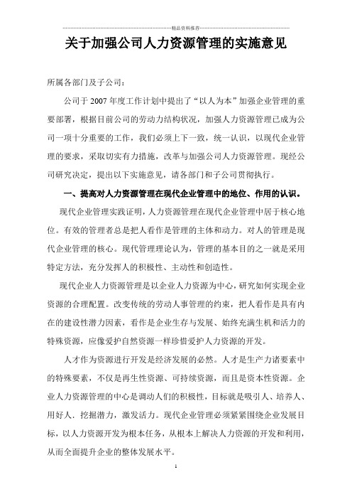 关于加强公司人力资源管理的实施意见