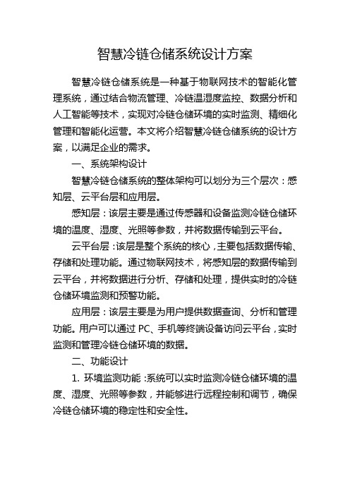 智慧冷链仓储系统设计方案