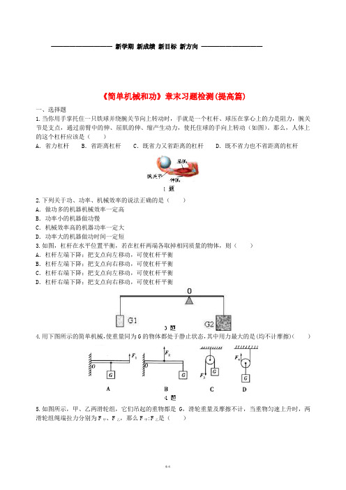 九年级物理上册 11 简单机械和功章末习题检测(提高篇)(含解析)(新版)苏科版