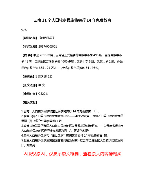 云南11个人口较少民族将实行14年免费教育