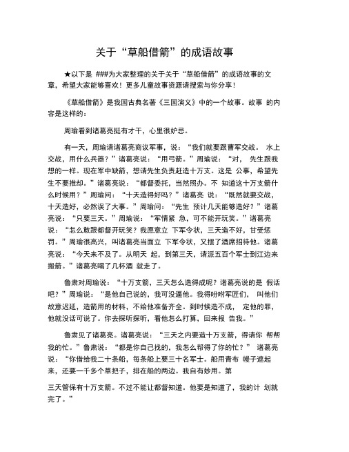 关于“草船借箭”的成语故事