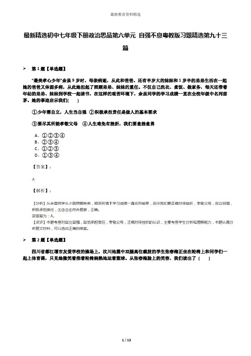 最新精选初中七年级下册政治思品第六单元 自强不息粤教版习题精选第九十三篇