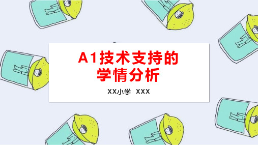 A1技术支持的PPT