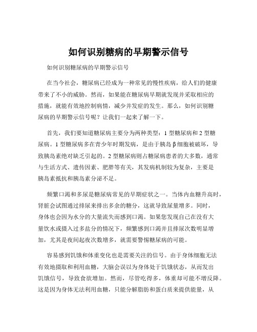 如何识别糖病的早期警示信号