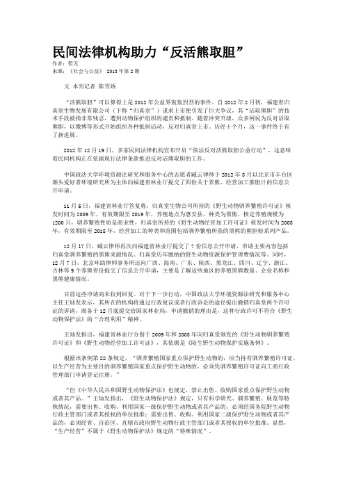 民间法律机构助力“反活熊取胆”