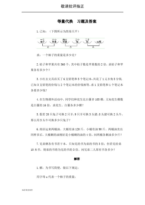 等量代换法习题及答案