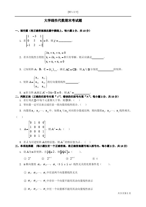 线性代数期末考试试卷+答案