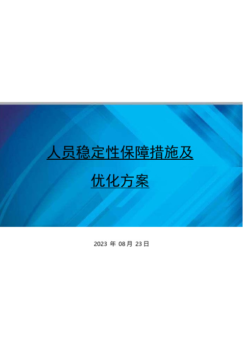 人员稳定性保障措施及优化方案