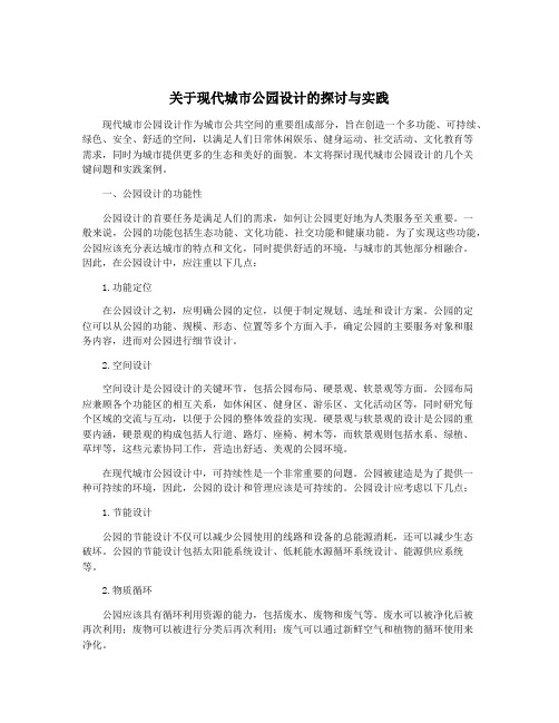 关于现代城市公园设计的探讨与实践