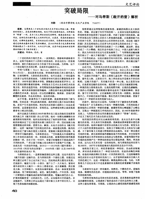 突破局限——对马蒂斯《敞开的窗》解析