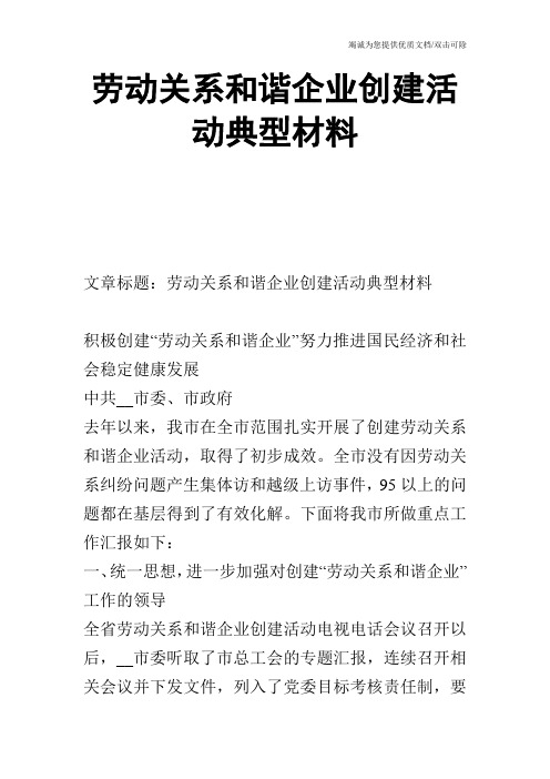 劳动关系和谐企业创建活动典型材料