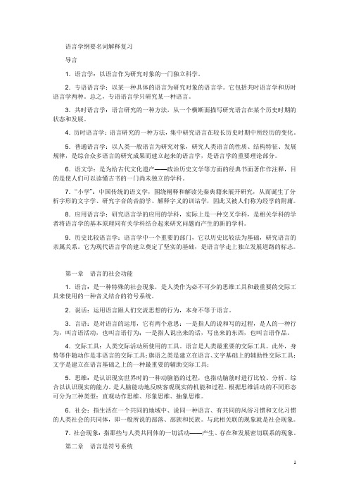 语言学纲要名词解释复习