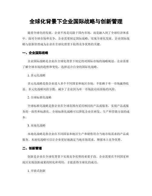 全球化背景下企业国际战略与创新管理