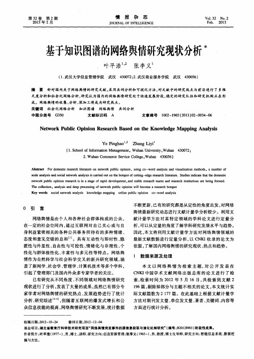 基于知识图谱的网络舆情研究现状分析