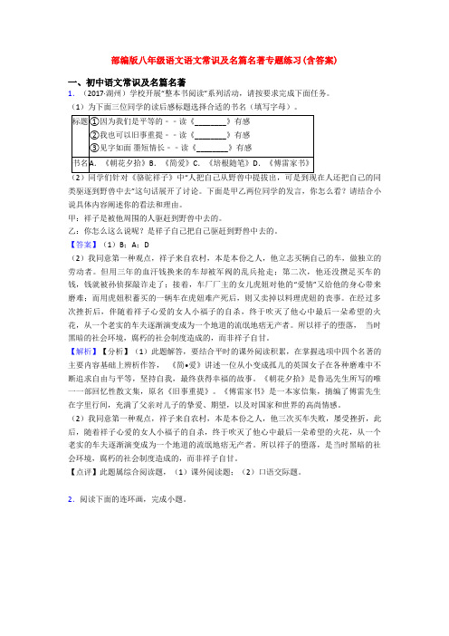 部编版八年级语文语文常识及名篇名著专题练习(含答案)