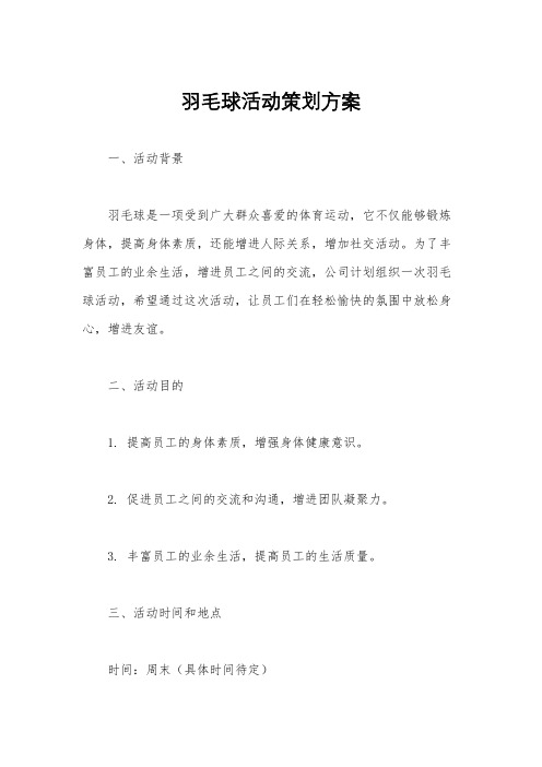 羽毛球活动策划方案