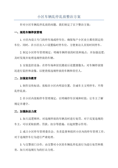 小区车辆乱停乱放整治方案