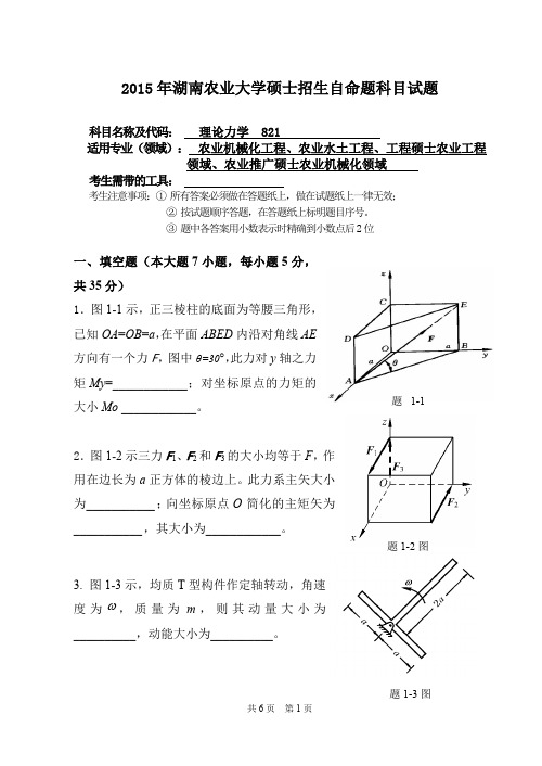 湖南农业大学考研试题821理论力学(2015~2017年)