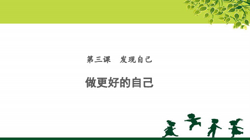 《做更好的自己》公开课教学PPT课件【部编人教版七年级道德与法治上册】