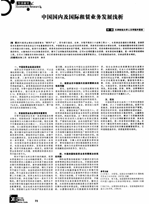 中国国内及国际租赁业务发展浅析